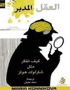 تحميل كتاب العقل المدبر كيف تفكر مثل شارلوك هولمز pdf – ماريا كونيكوفا