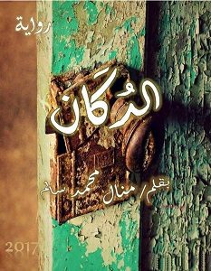 تحميل رواية الدكان pdf – منال سالم