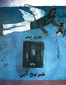 تحميل رواية ضريح أبي pdf – طارق إمام