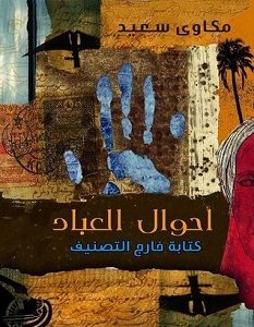 تحميل كتاب أحوال العباد pdf – مكاوي سعيد