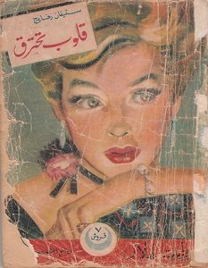 تحميل رواية قلوب تحترق pdf – ستيفان زفايغ