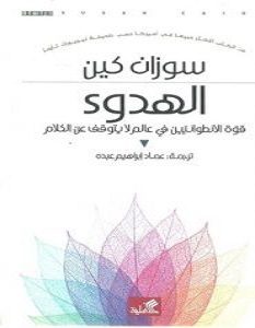 تحميل كتاب الهدوء قوة الانطوائيين في عالم لا يتوقف عن الكلام pdf – سوزان كين