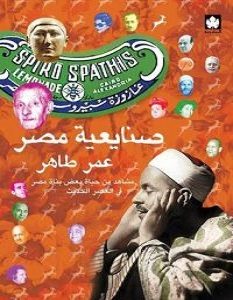 تحميل كتاب صنايعية مصر pdf – عمر طاهر