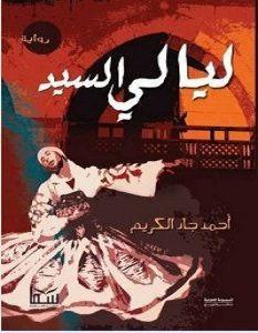 تحميل رواية ليالي السيد pdf – أحمد جاد الكريم