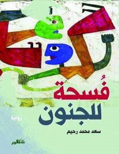 تحميل رواية فسحة للجنون pdf – سعد محمد رحيم