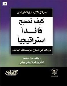 تحميل كتاب كيف تصبح قائدا استراتيجيا pdf – رﻳﺘﺸﺎرد.ل.ﻫﻴﻮز & ﻛﺎﺗﺮﻳﻦ ﻛﻮﻻر