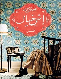 تحميل رواية إشي خيال pdf – هيثم دبور