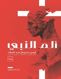 تحميل رواية ألم النبي pdf – أيمن سليمان
