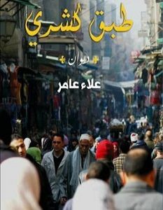 تحميل ديوان طبق كشري pdf – علاء عامر