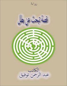 تحميل رواية قصة تبحث عن بطل pdf – عبد الرحمن توفيق
