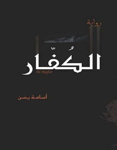 تحميل رواية الكفار pdf – أسامة يسن