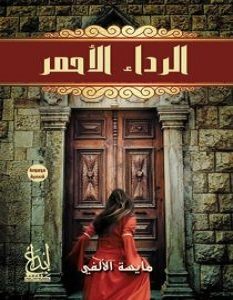 تحميل رواية الرداء الأحمر pdf – مايسة الألفي