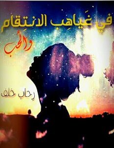 تحميل رواية في غياهب الأنتقام والحب pdf – رحاب خلف