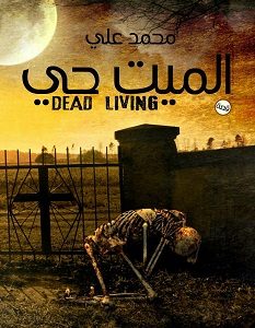 تحميل رواية الميت حي pdf – محمد علي