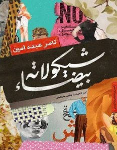 تحميل رواية شيكولاتة بيضاء pdf – تامر عبده أمين