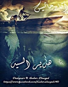 تحميل رواية أتارجاتيس pdf – هدير السيد