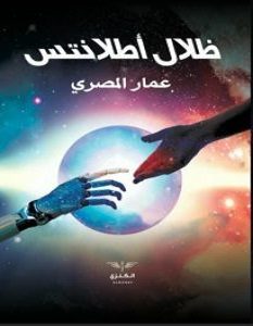 تحميل رواية ظلال أطلانتس pdf – عمار محمود