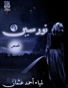 تحميل رواية نورسين pdf – لمياء أحمد عثمان
