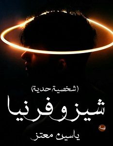 تحميل رواية شيزوفرينيا pdf – ياسين معتز