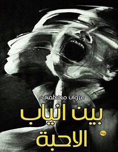 تحميل رواية بين انياب الأحبة pdf – مروان مصطفي