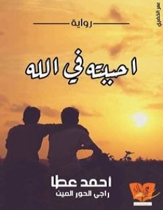 تحميل رواية احببته في الله pdf – أحمد عطا عبدالراضي