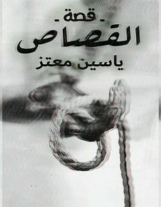 تحميل رواية القصاص pdf – ياسين معتز