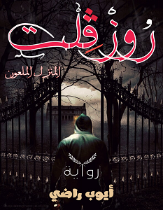 تحميل رواية روزفلت المنزل الملعون pdf – أيوب راضي