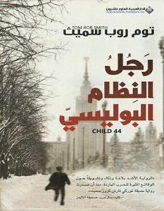 تحميل رواية رجل النظام البوليسي pdf – توم روب سميث