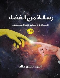 تحميل رواية سالة من الفضاء pdf – أحمد حسن خالد