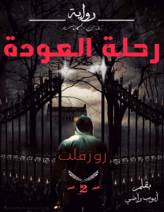 تحميل رواية رحلة العودة روزفلت 2 pdf – أيوب راضي