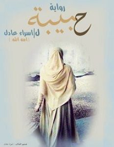 تحميل رواية حبيبة pdf – إسراء عادل