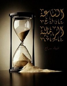 تحميل رواية الساعة الرملية pdf – ضياء سراج
