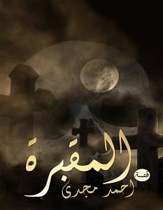 تحميل رواية المقبرة pdf – أحمد مجدي