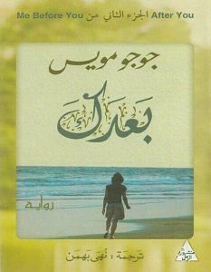 تحميل رواية بعدك pdf – جوجو مويس