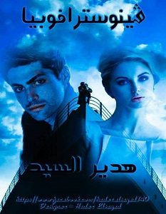 تحميل رواية فينوسترافوبيا pdf – هدير السيد