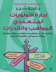 تحميل كتاب إدارة الأولويات لمتعددي المواهب والقدرات pdf – باربرا شير