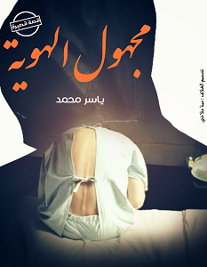 تحميل رواية مجهول الهوية pdf – ياسر محمد