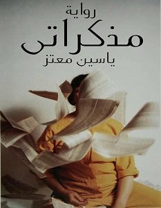تحميل رواية مذكراتي pdf – ياسين معتز