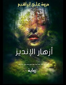 تحميل رواية أزهار الإنديز pdf – مروة علي إبراهيم