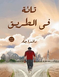 تحميل رواية تائه في الطريق pdf – راندا جاد