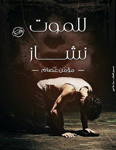 تحميل رواية للموت نشاز pdf – مؤمن عصام