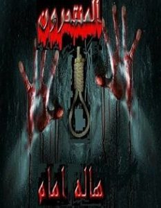 تحميل رواية المنتحرون pdf – هالة امام