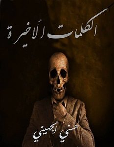 تحميل رواية الكلمات الأخيرة pdf – حسني الجهيني