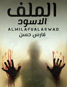 تحميل رواية الملف الأسود pdf – فارس حسن