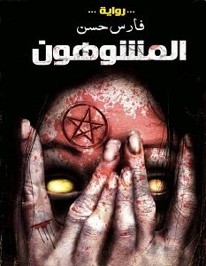 تحميل رواية المشوهون pdf – فارس حسن