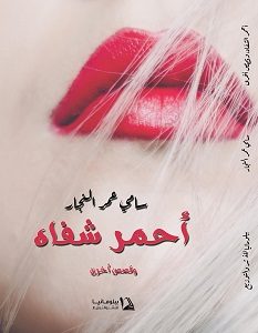 تحميل رواية أحمر شفاه pdf – سامي عمر النجار