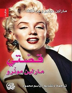 تحميل كتاب قصتي pdf – مارلين مونرو
