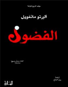 تحميل كتاب الفضول pdf – ألبرتو مانغويل