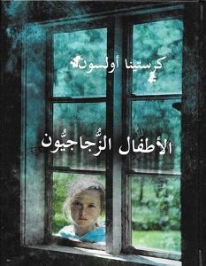 تحميل رواية الأطفال الزجاجيون pdf – كرستينا أولسون