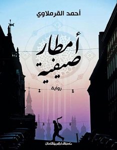 تحميل رواية أمطار صيفية pdf – أحمد القرملاوي